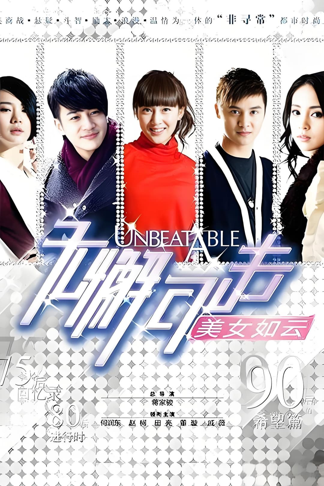 Poster di 无懈可击之美女如云