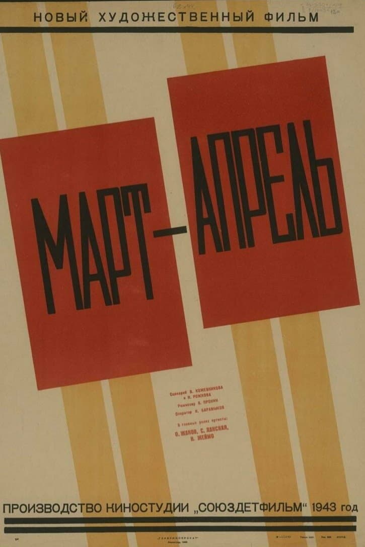 Poster di Март-апрель