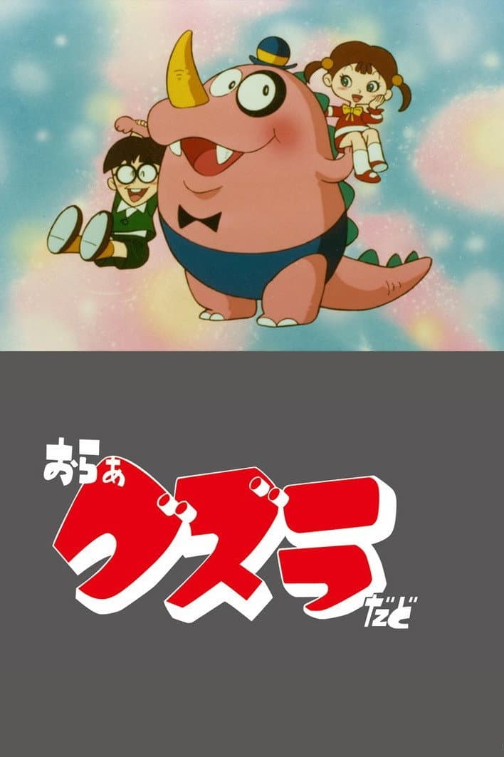 Poster di おらぁグズラだど