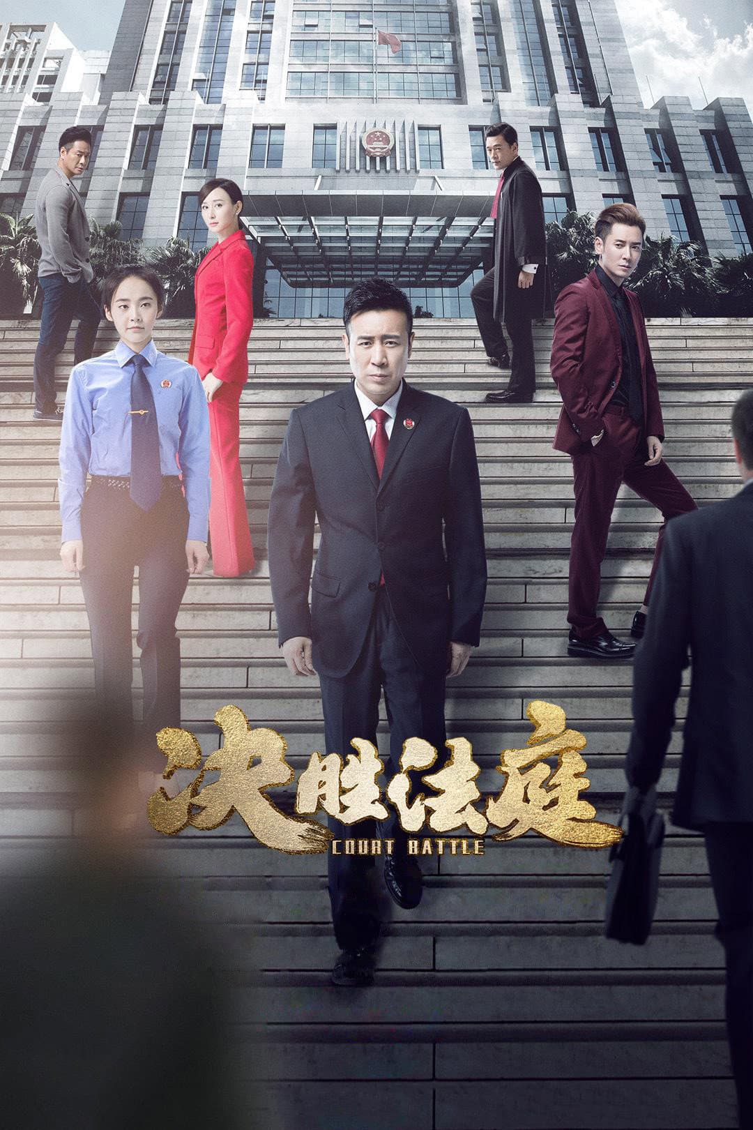 Poster di 决胜法庭