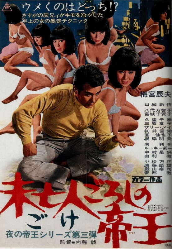 Poster di 未亡人ごろしの帝王