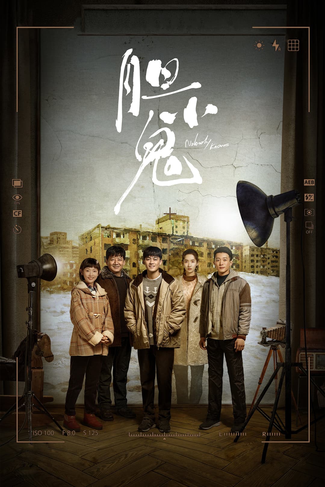 Poster di 胆小鬼