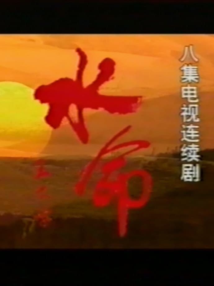 Poster di 水命