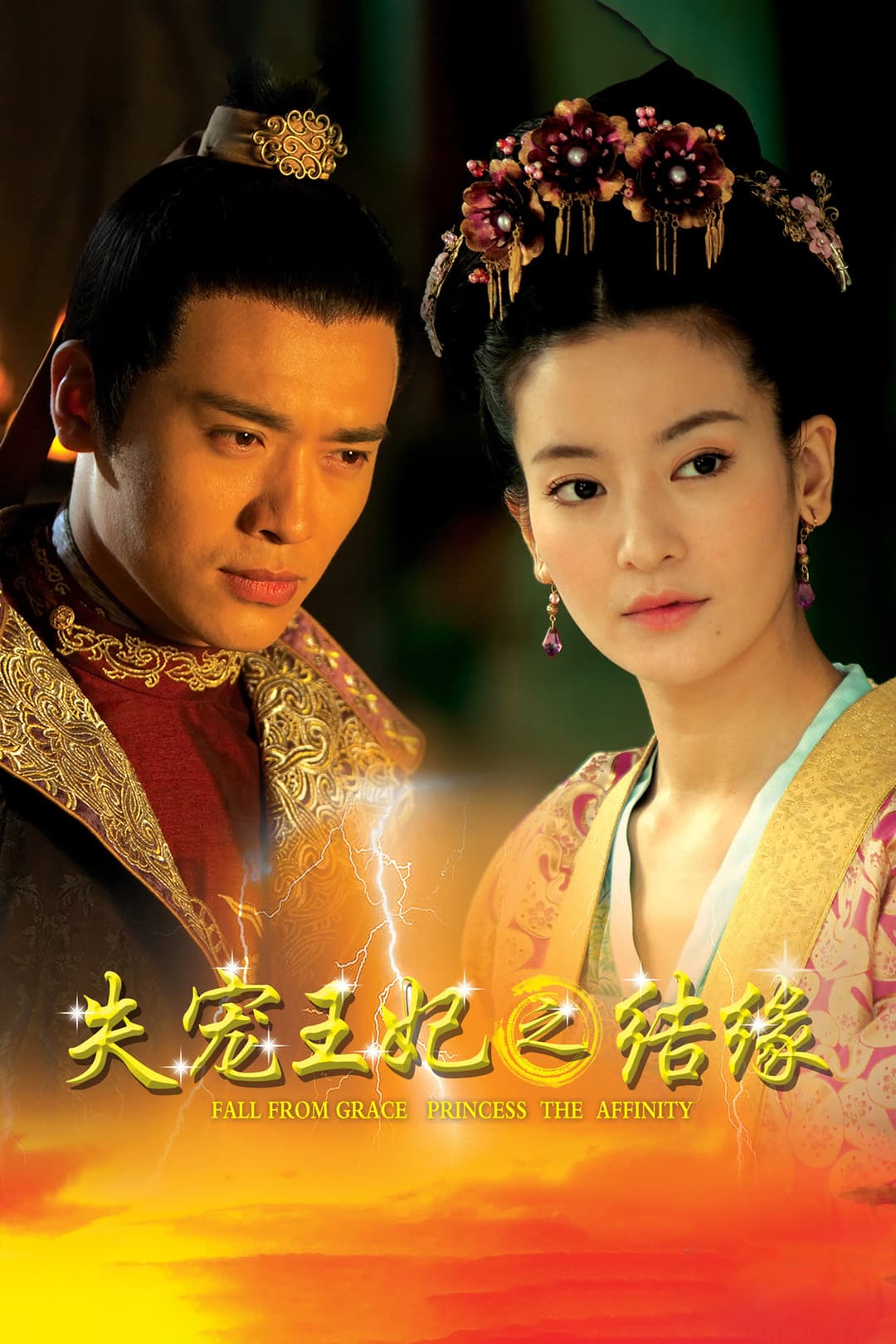 Poster di 失宠王妃之结缘