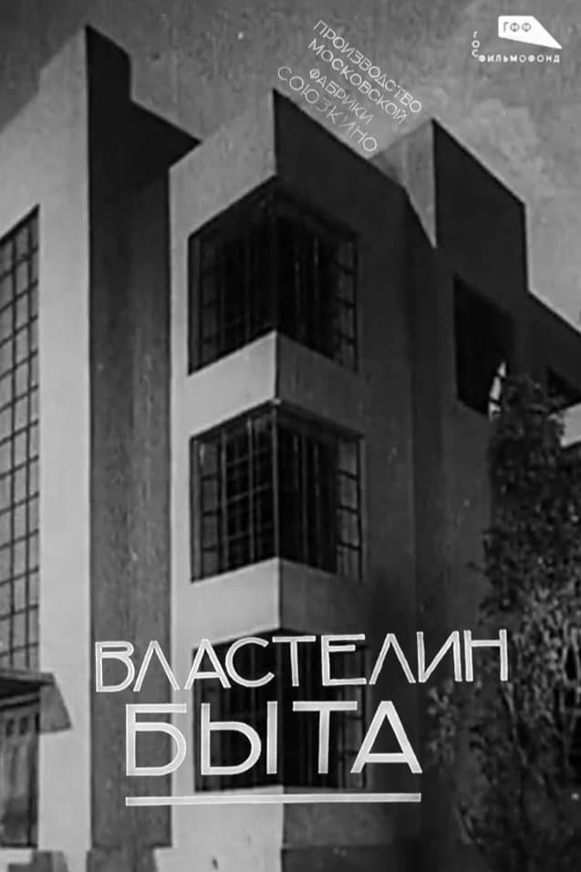 Poster di Властелин быта