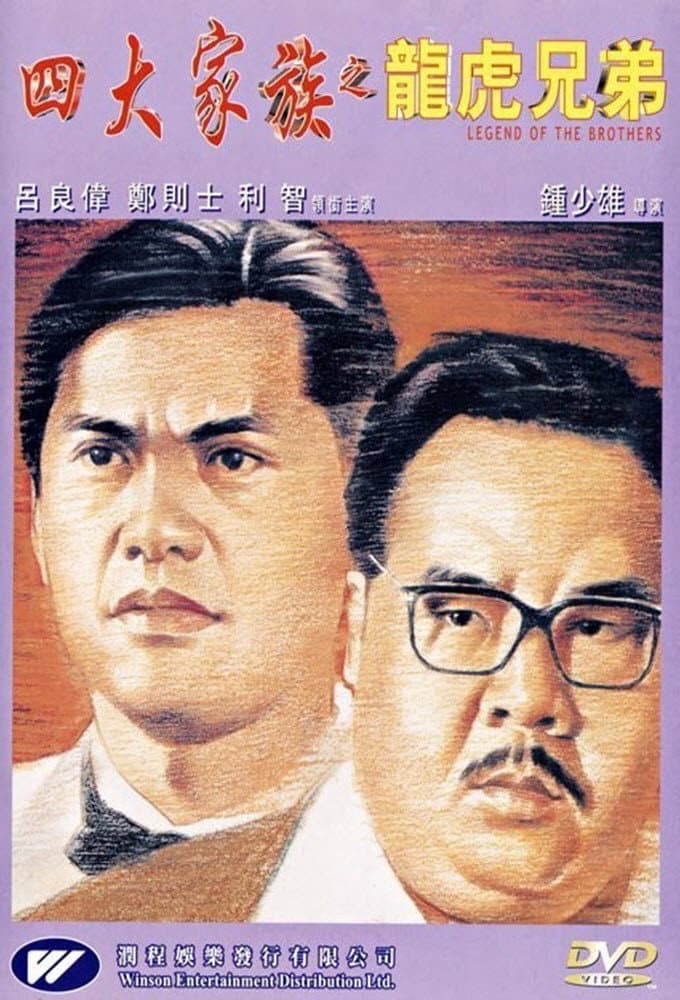 Poster di 四大家族之龍虎兄弟