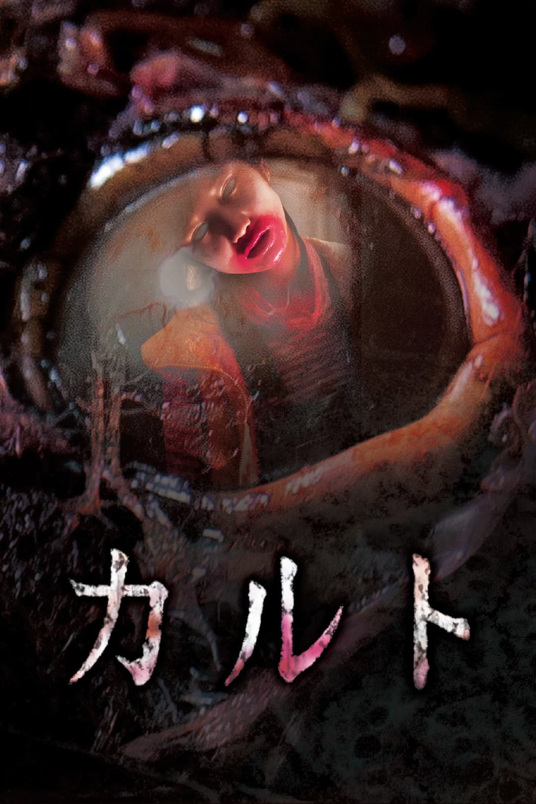 Poster di カルト