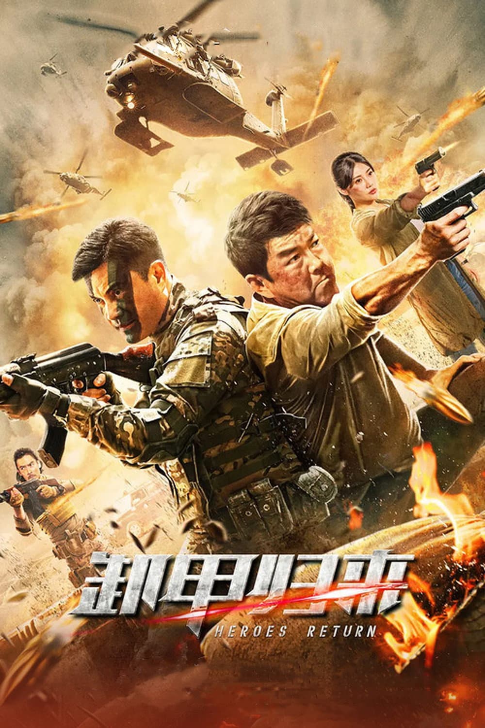 Poster di 歼毒先锋