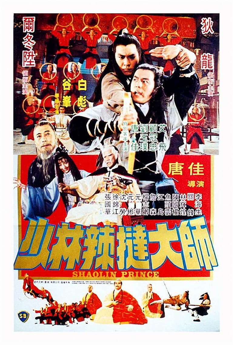 Poster di 少林傳人