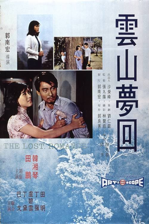 Poster di 雲山夢回