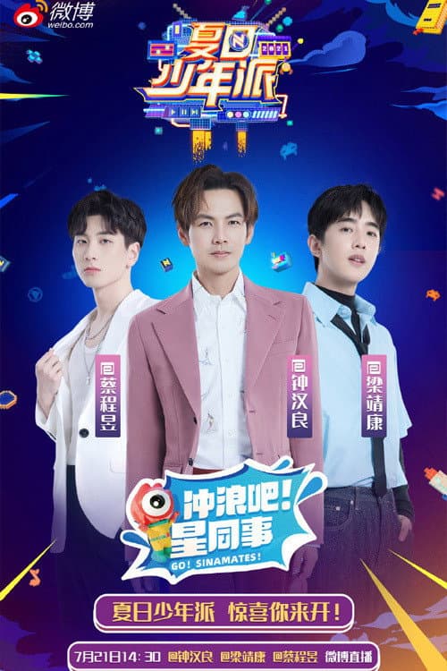 Poster di 夏日少年派
