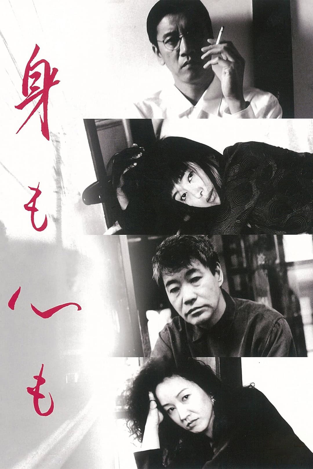 Poster di 身も心も