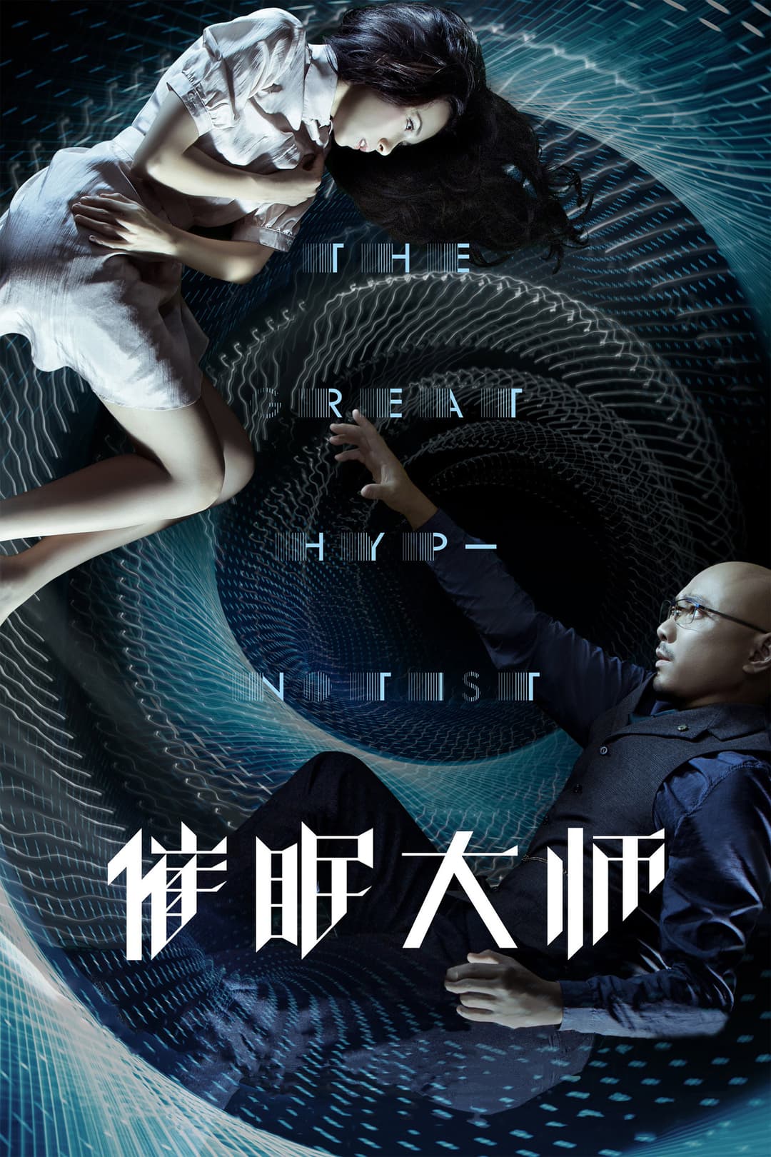 Poster di 催眠大师