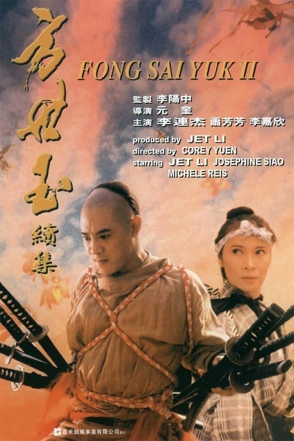 Poster di 方世玉續集