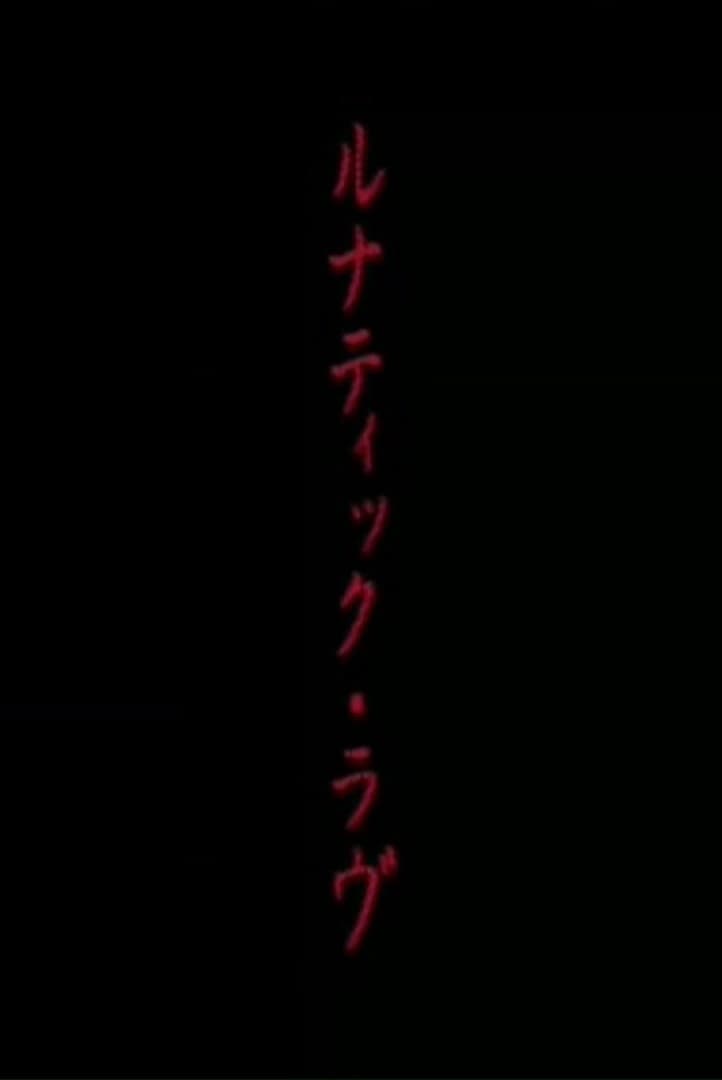 Poster di ルナティック・ラヴ