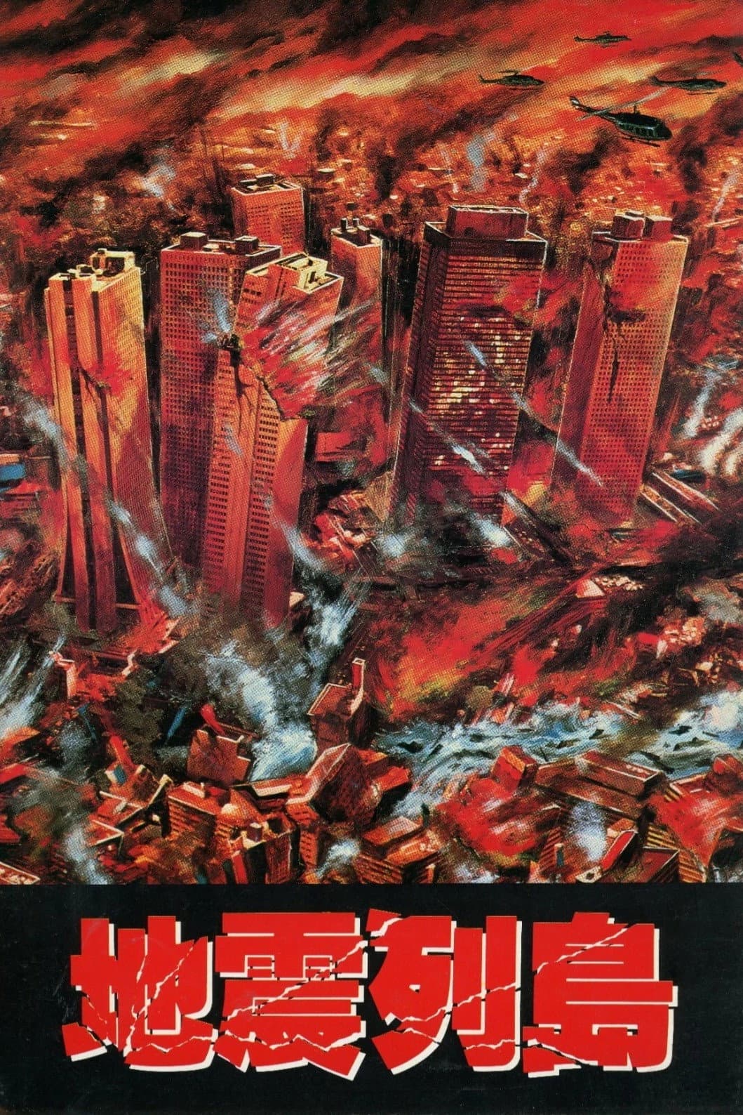 Poster di 地震列島