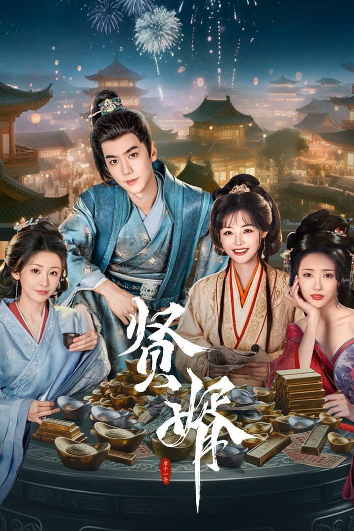 Poster di 贤婿