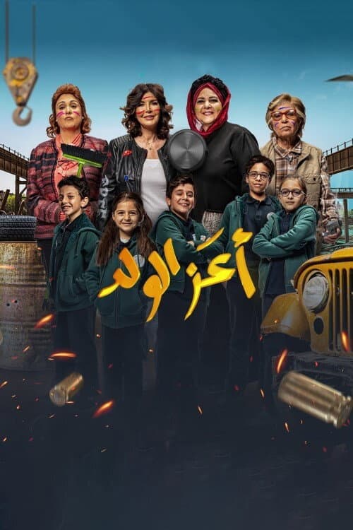 Poster di أعز الولد