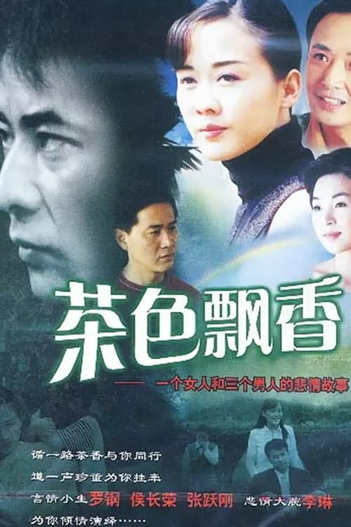 Poster di 茶色飘香