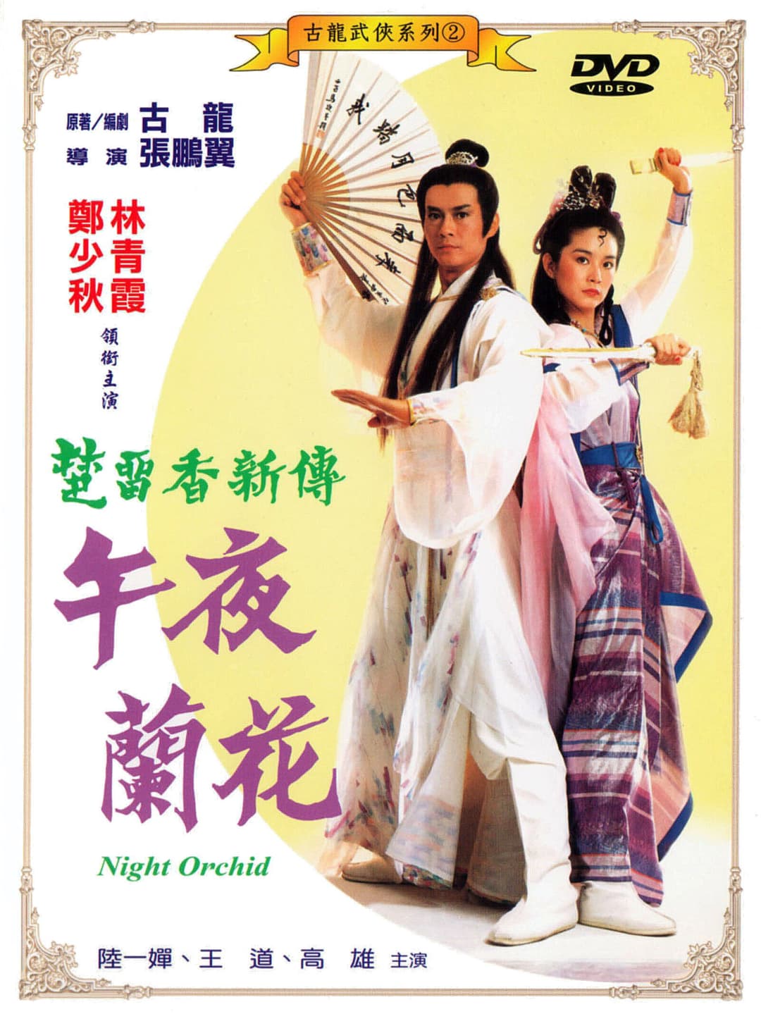 Poster di 午夜蘭華