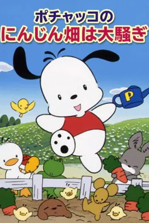 Poster di ポチャッコのにんじん畑は大騷ぎ