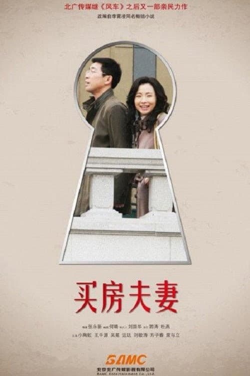 Poster di 买房夫妻