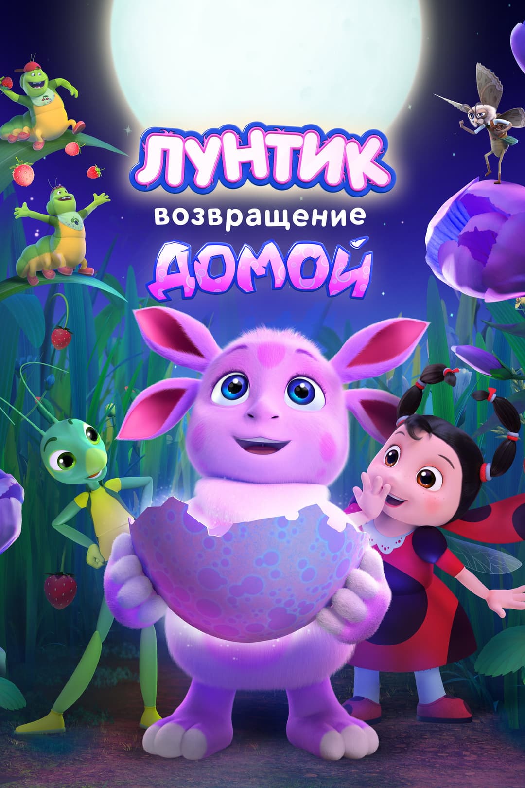 Poster di Лунтик. Возвращение домой