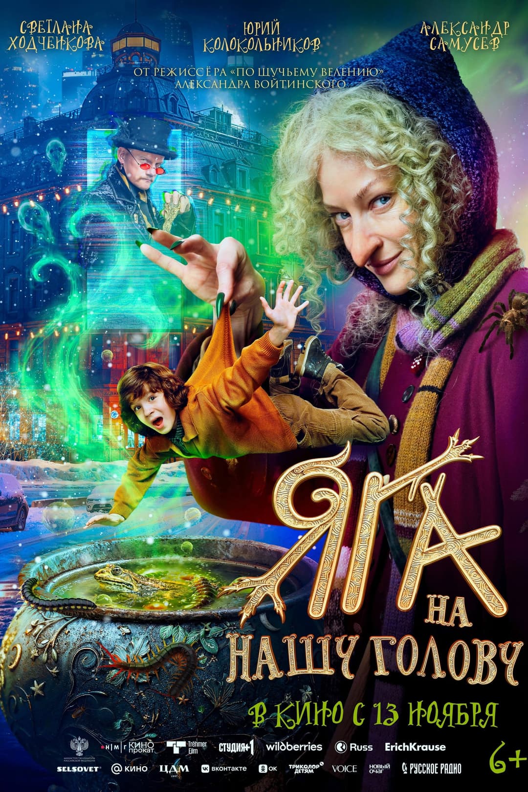 Poster di Яга на нашу голову