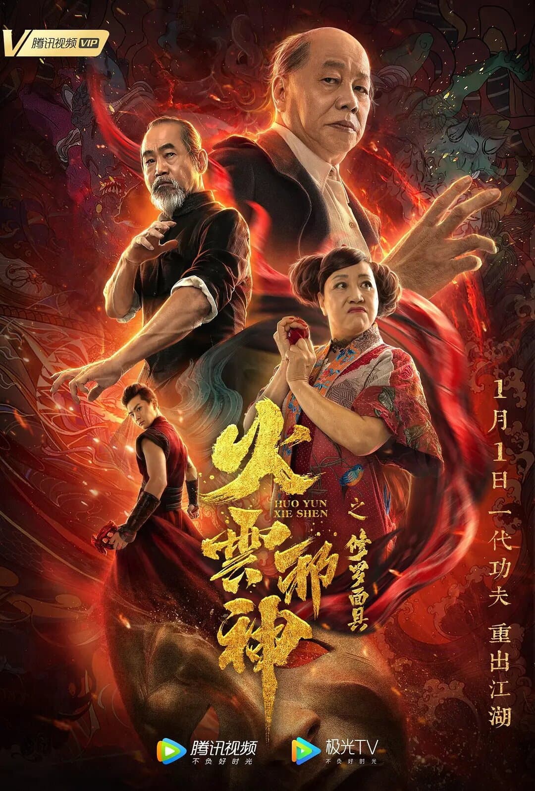Poster di 火云邪神之修罗面具