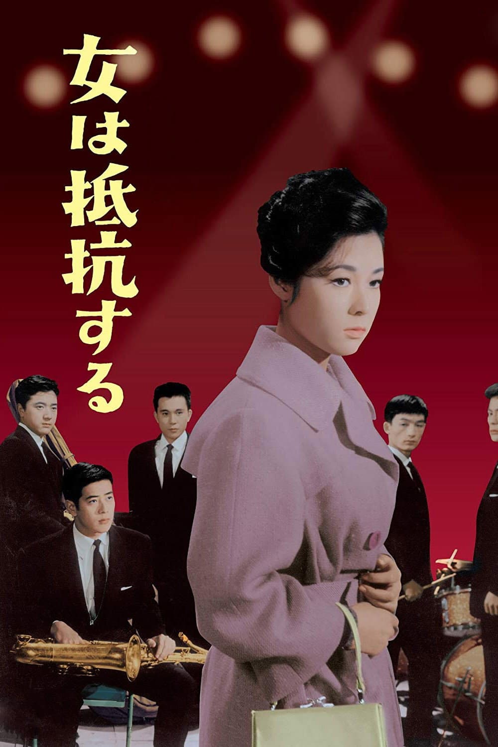 Poster di 女は抵抗する