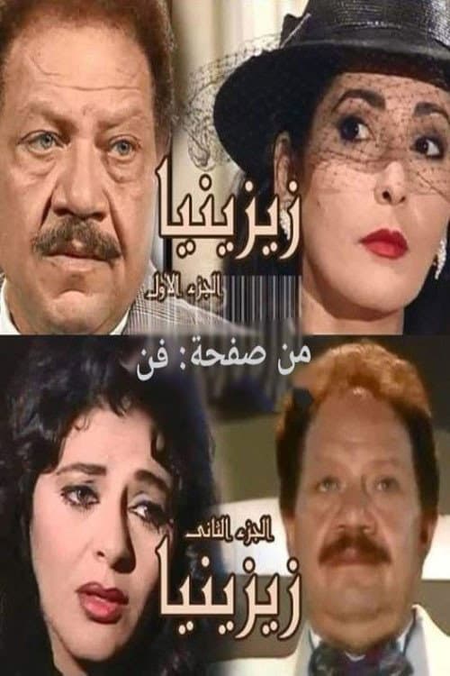 Poster di زيزينيا