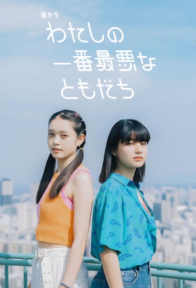 Poster di わたしの一番最悪なともだち