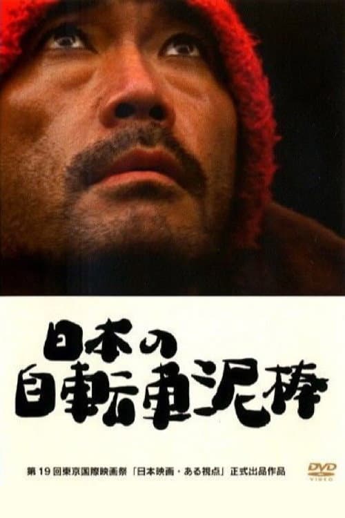Poster di 日本の自転車泥棒