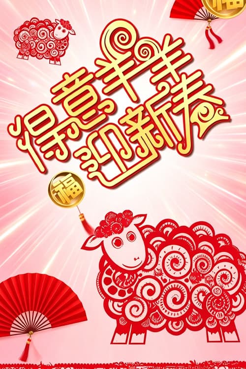 Poster di 得意羊羊迎新春