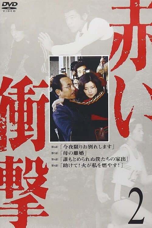 Poster di 赤い衝撃