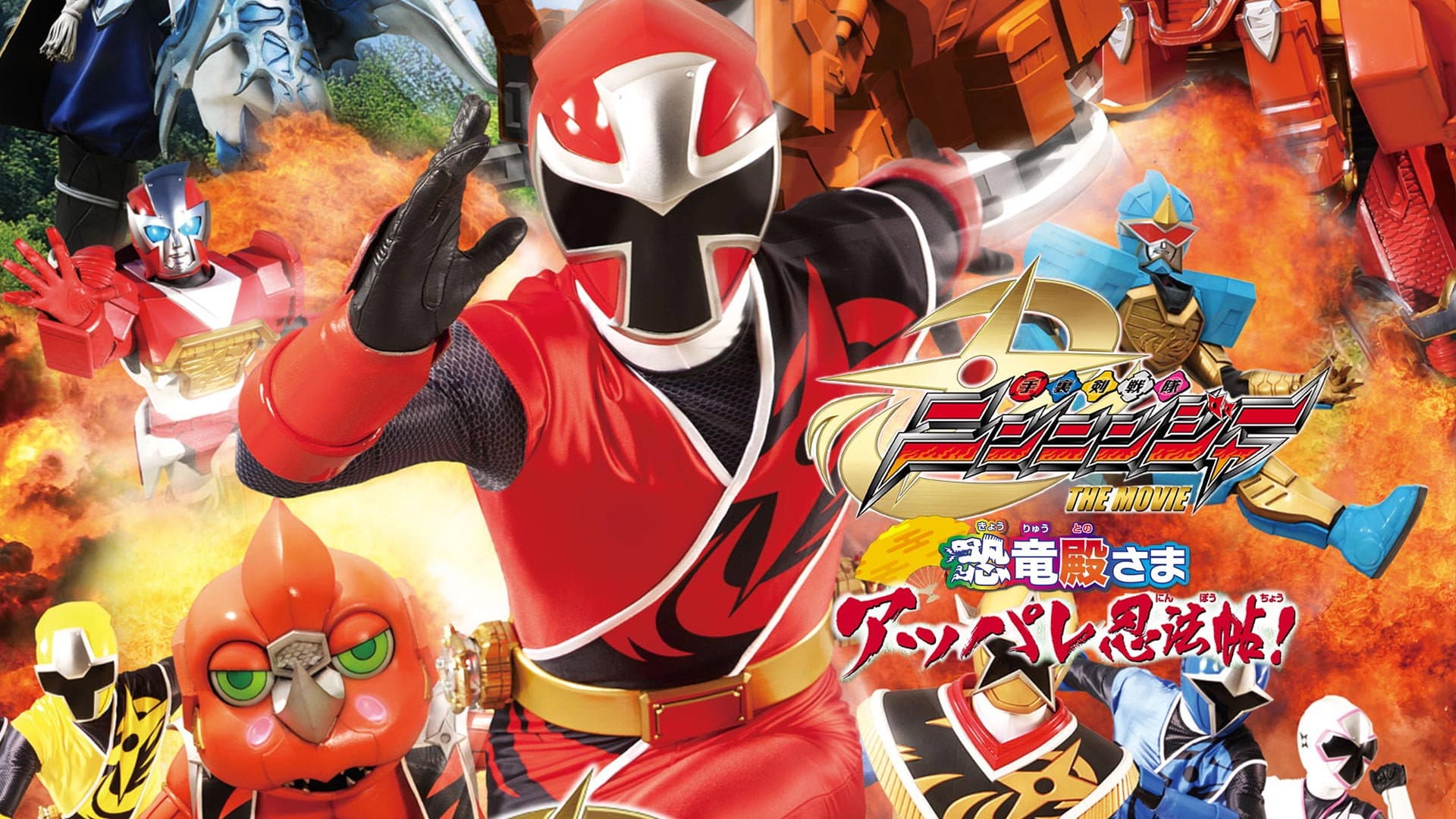 手裏剣戦隊ニンニンジャー THE MOVIE 恐竜殿さまアッパレ忍法帖! - immagine