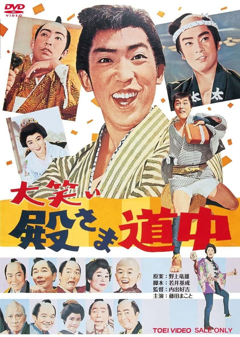 Poster di 大笑い殿さま道中