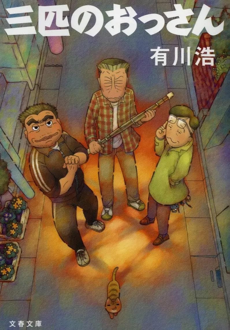 Poster di 三匹のおっさん