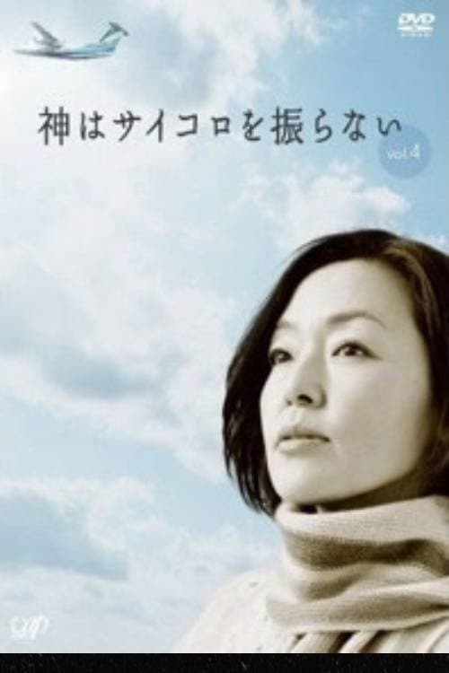 Poster di 神はサイコロを振らない