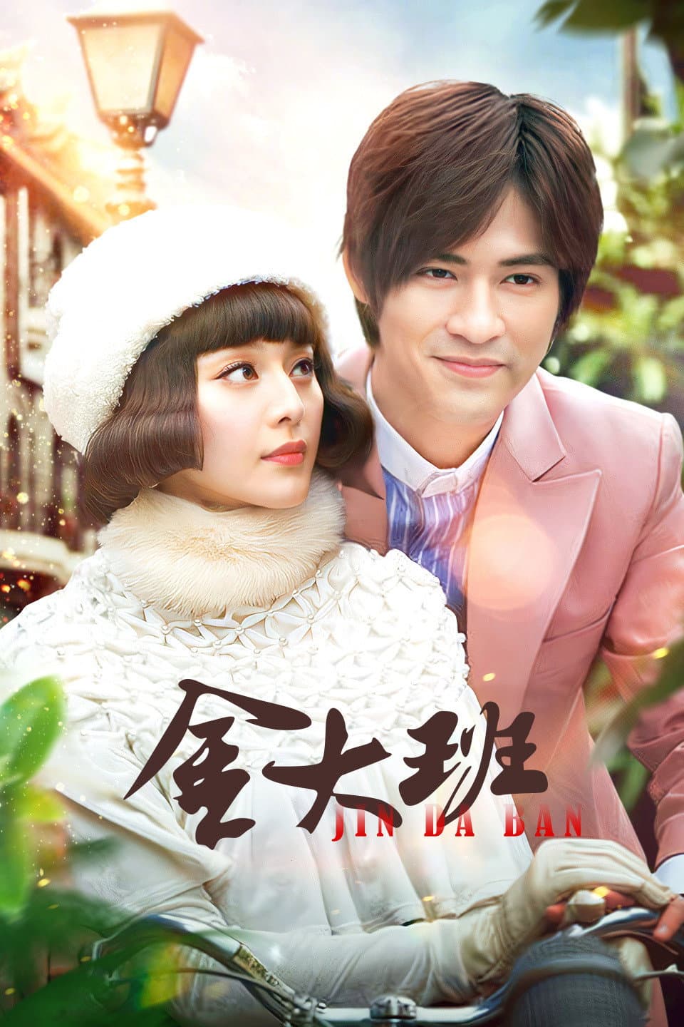 Poster di 金大班