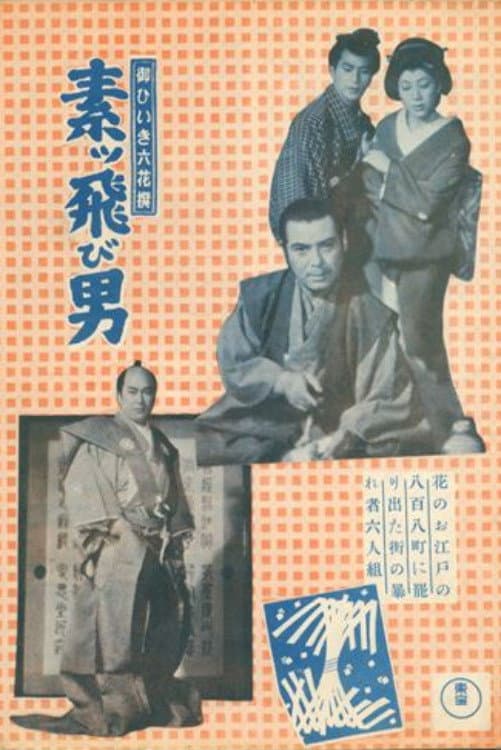Poster di 御ひいき六花撰 素ッ飛び男