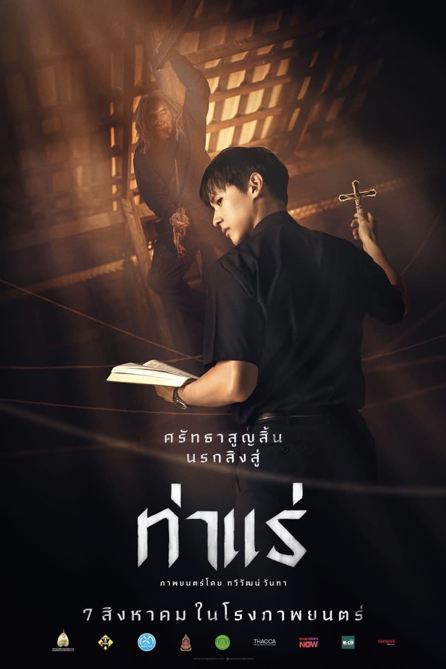 Poster di ท่าแร่