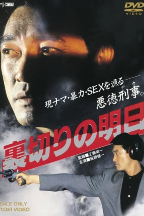Poster di 裏切りの明日