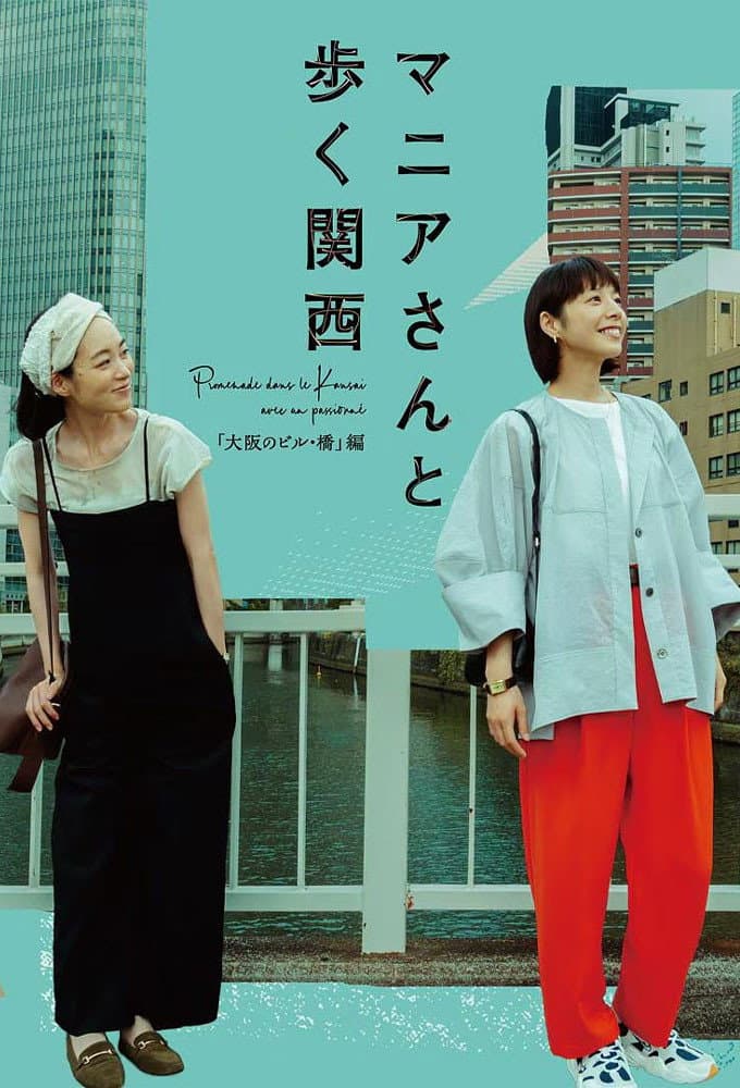 Poster di マニアさんと歩く関西