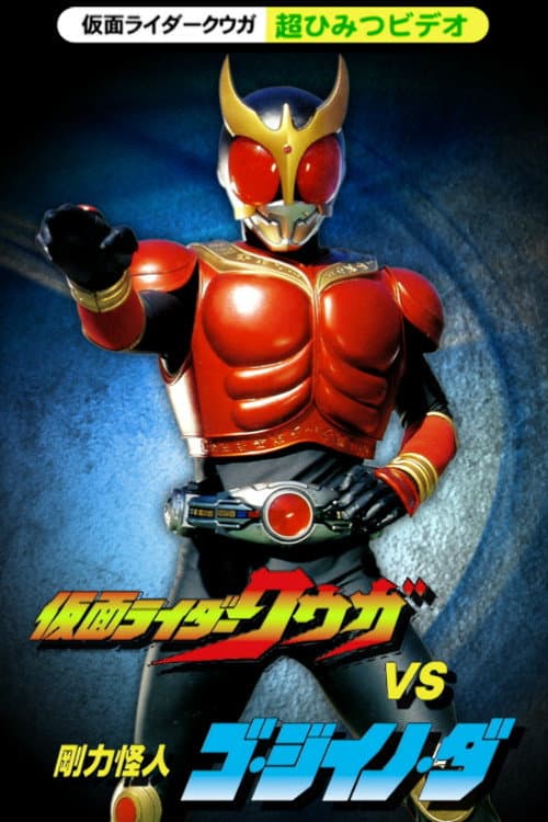 Poster di 仮面ライダークウガ 超ひみつビデオ 仮面ライダークウガVS剛力怪人ゴ・ジイノ・ダ