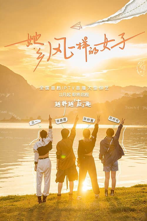 Poster di 她乡·风一样的女子