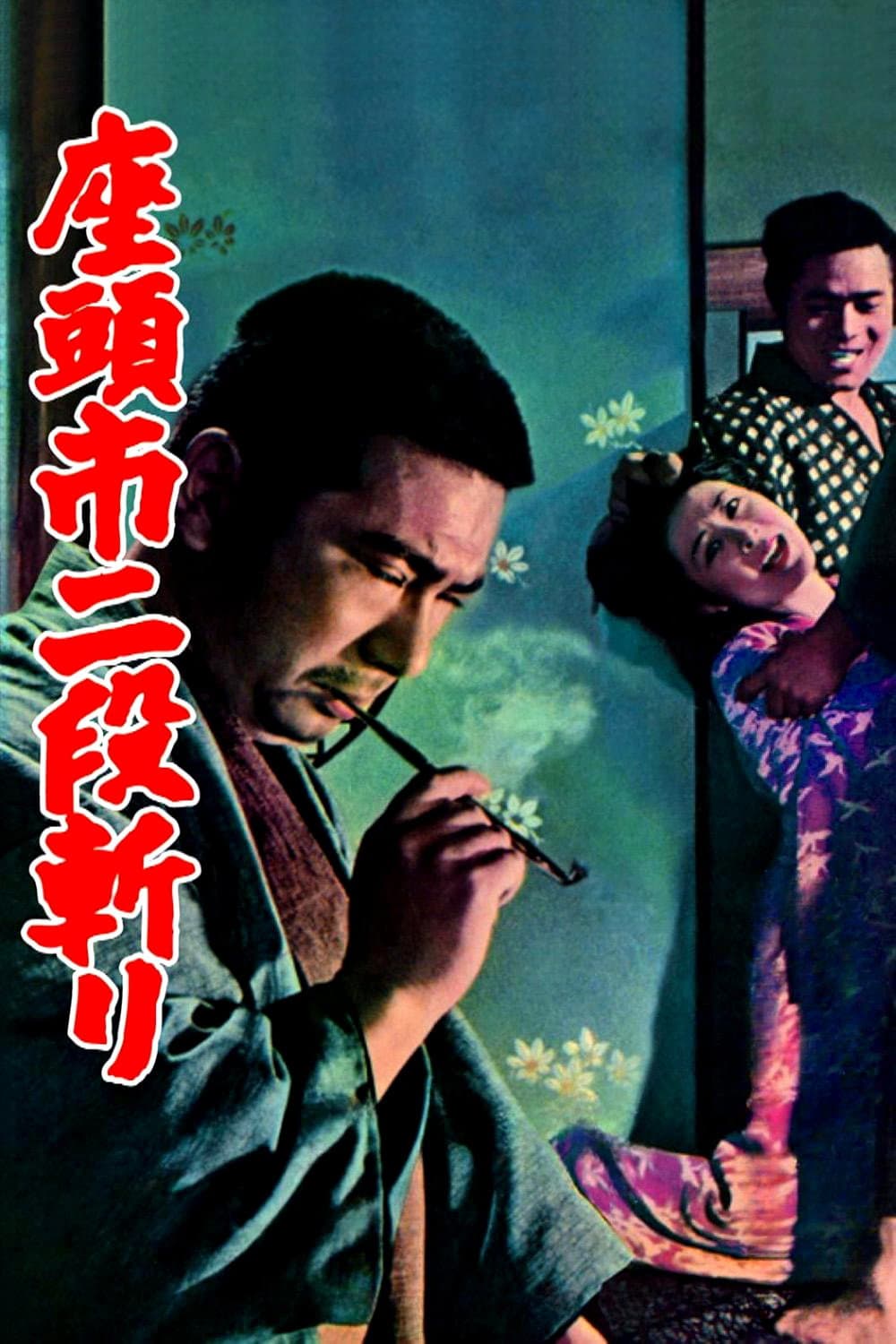Poster di 座頭市二段斬り