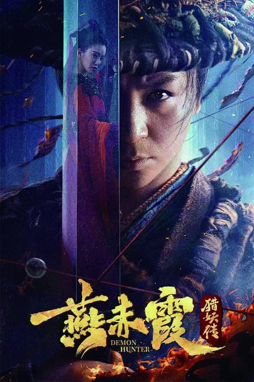 Poster di 燕赤霞猎妖传