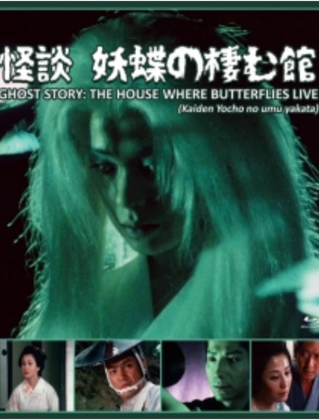 Poster di 怪談　妖蝶の棲む館