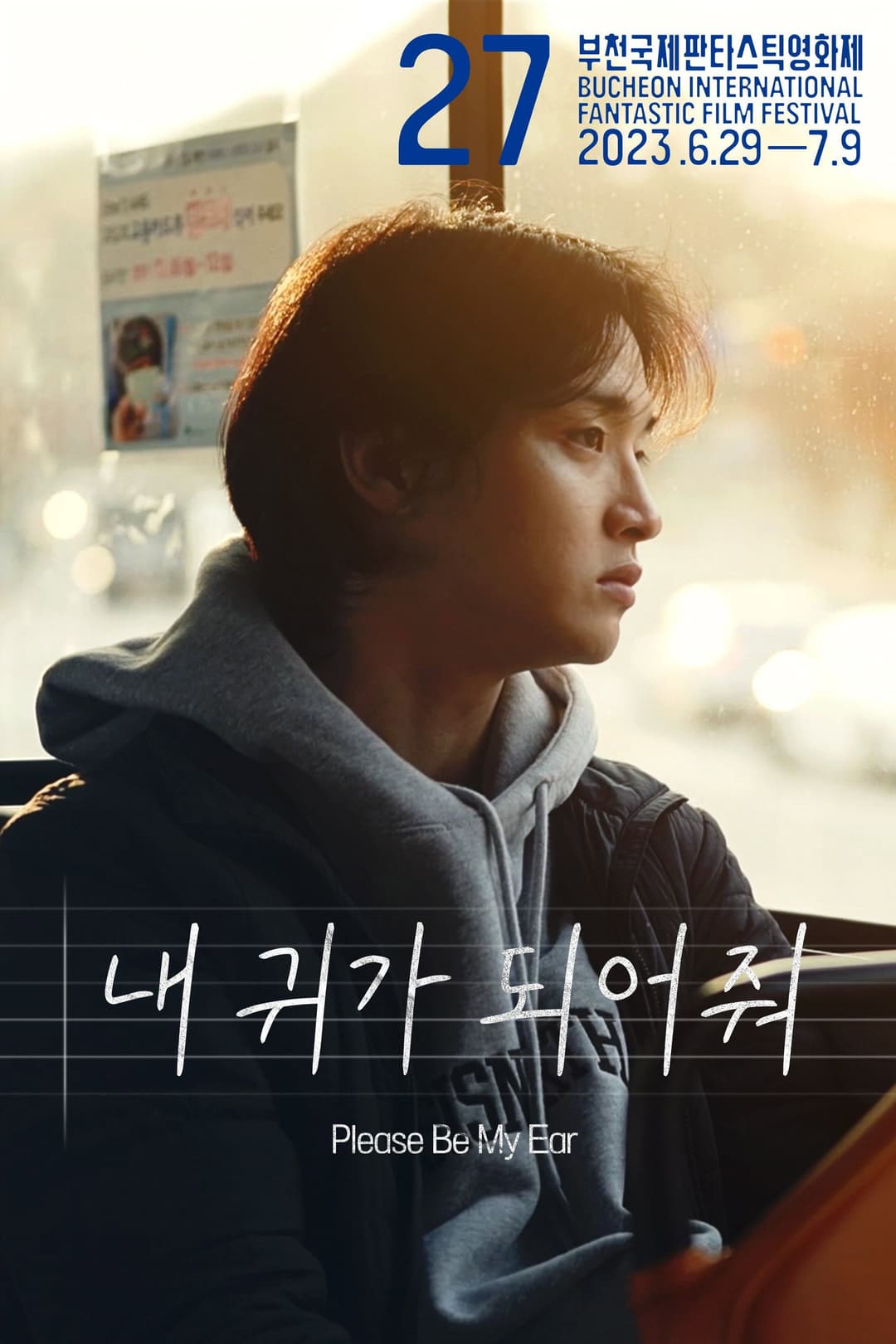 Poster di 내 귀가 되어줘